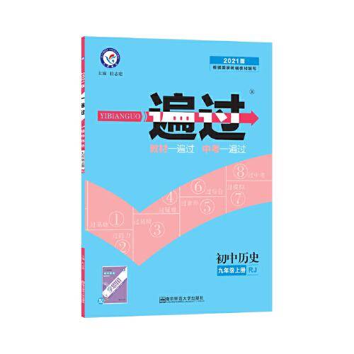 天星教育 2021学年 一遍过 初中 九上 历史 RJ（人教版）九年级上册