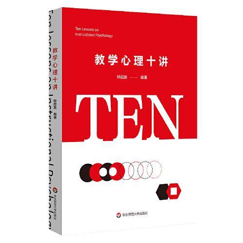 教学心理十讲（洞察儿童心灵，助力课堂转型）