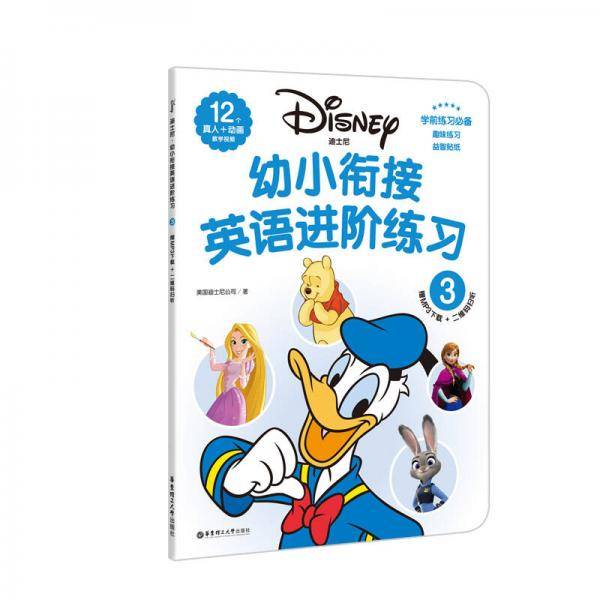 迪士尼.幼小衔接英语进阶练习（3）（赠MP3下载 二维码扫听）
