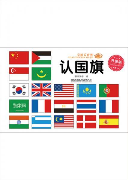 童眼看世界・升级版：认国旗