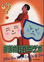 说话的技巧与艺术