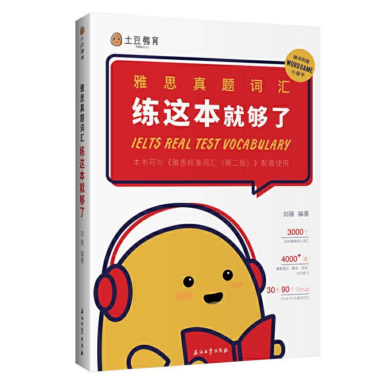 雅思真题词汇 练这本就够了