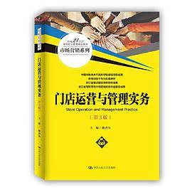 门店运营与管理实务（第3版）(新编21世纪高等职业教育精品教材·市场营销系列)