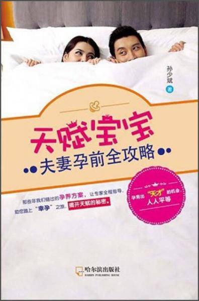 天赋宝宝：夫妻孕前全攻略