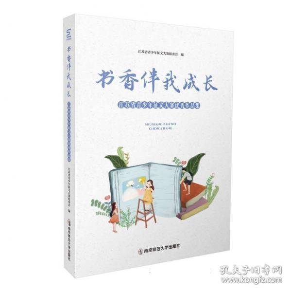 书香伴我成长:江苏省青少年征文大赛优秀作品集