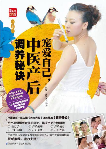 宠爱自己，中医产后调养秘诀/凤凰生活