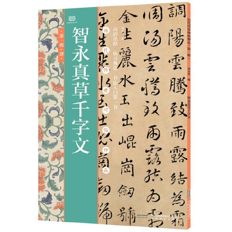 智永真草千字文