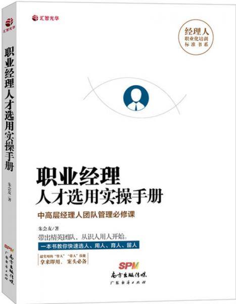 职业经理人才选用实操手册