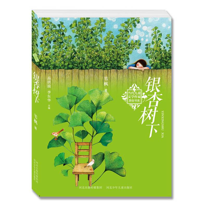 当代儿童文学作家原创书系:银杏树下