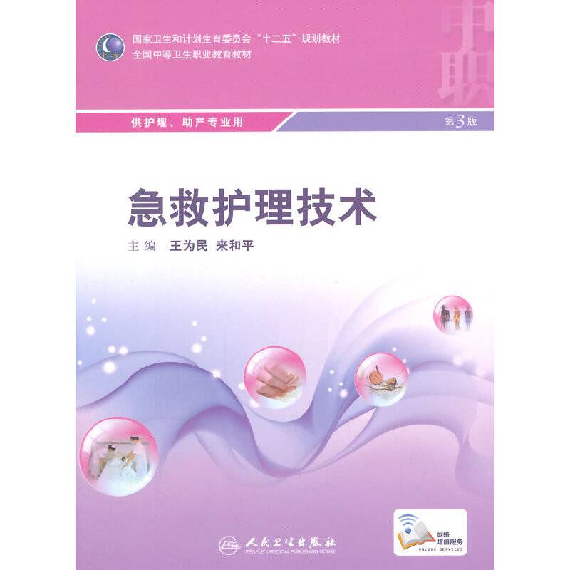 急救护理技术（第3版）