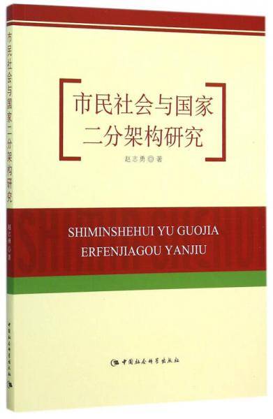 市民社会与国家二分架构研究