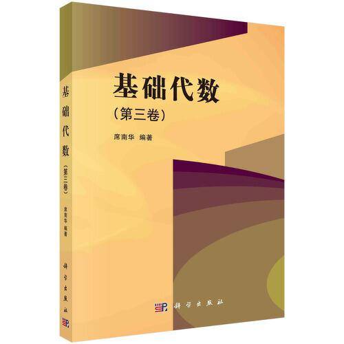 基础代数（第三卷）