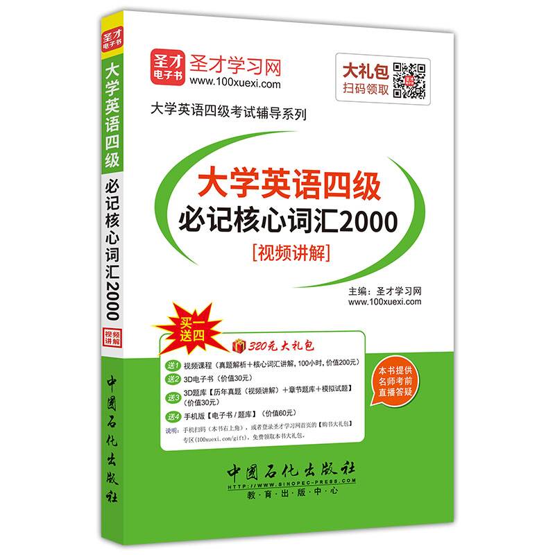 圣才教育・大学英语四级必记核心词汇2000（视频讲解）（赠送电子书大礼包）