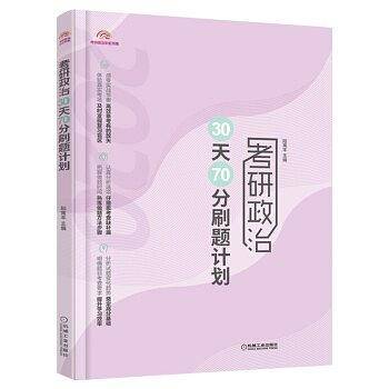 考研政治30天70分刷题计划