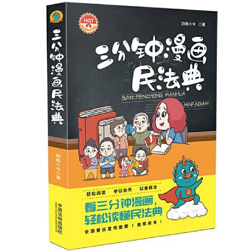 三分钟漫画民法典
