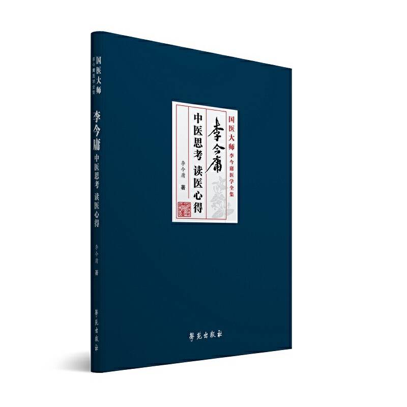 李今庸中医思考 读医心得