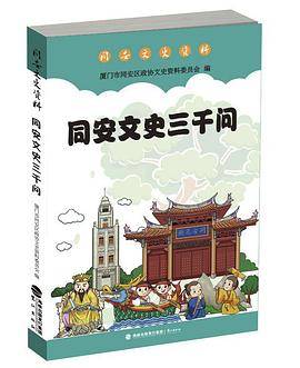 同安文史三千问