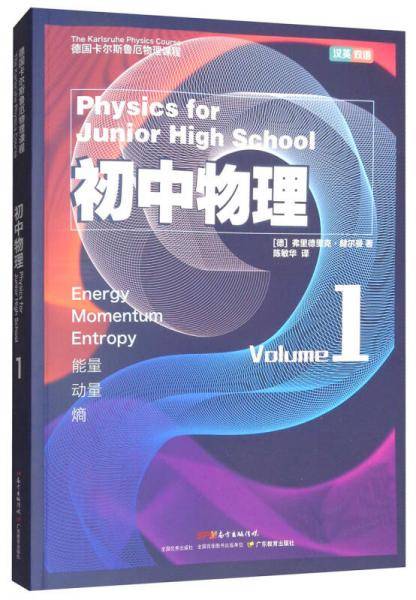 德国卡尔斯鲁厄物理课程・初中物理1：能量、动量、熵（汉英双语版）