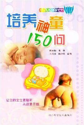 培养神童150问