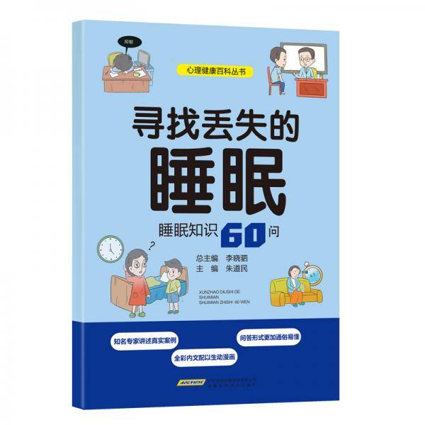 寻找丢失的睡眠：睡眠知识60问