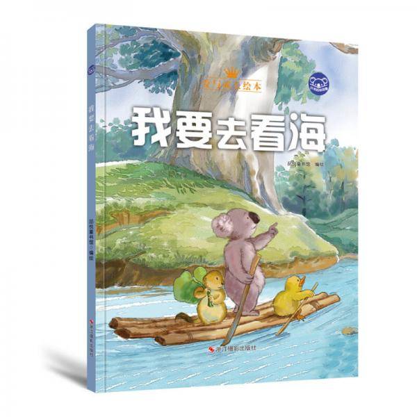 小考拉的故事（精装绘本） 我要去看海
