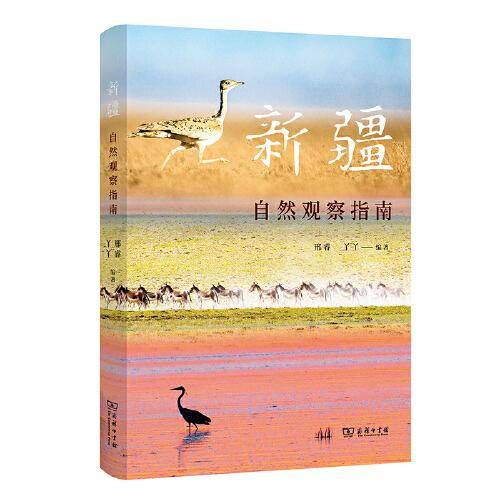 新疆自然观察指南(自然观察丛书)