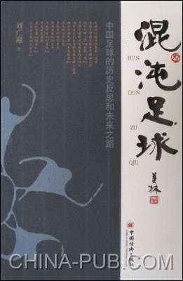 混沌足球-中国足球的历史反思和未来之路