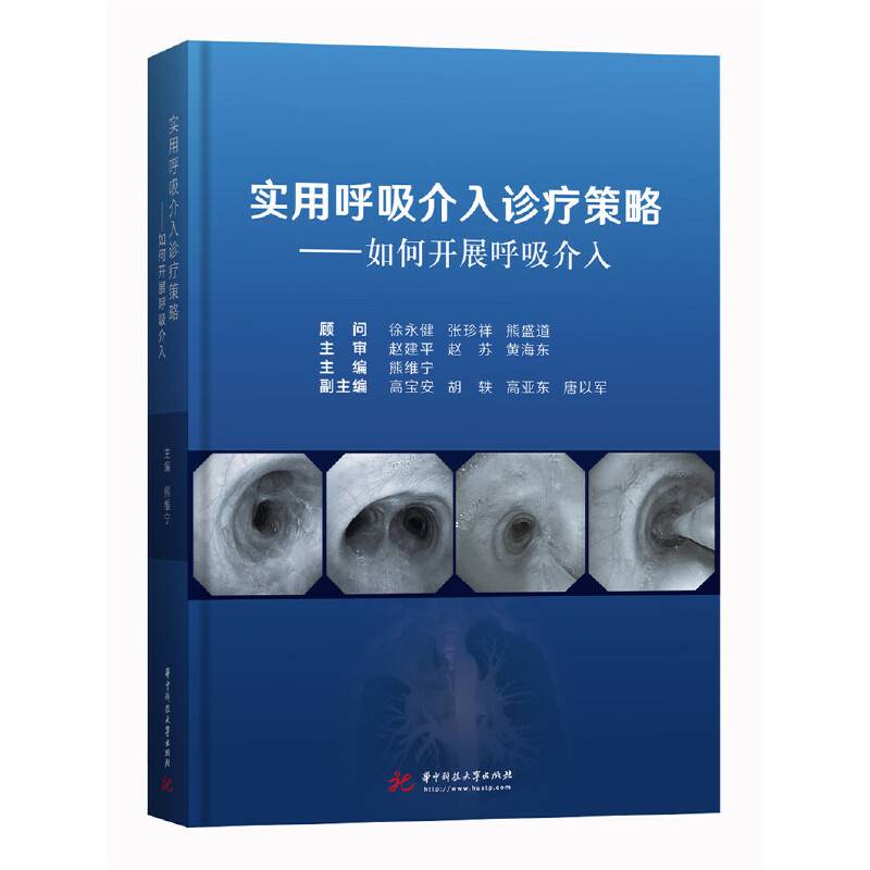 实用呼吸介入诊疗策略：如何开展呼吸介入