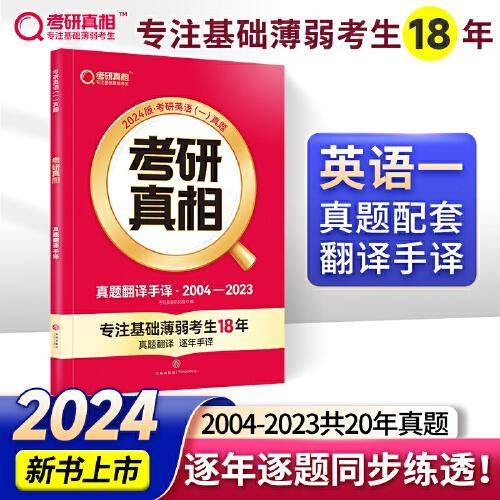 2024版《考研真相》真题手译篇 英语（一）