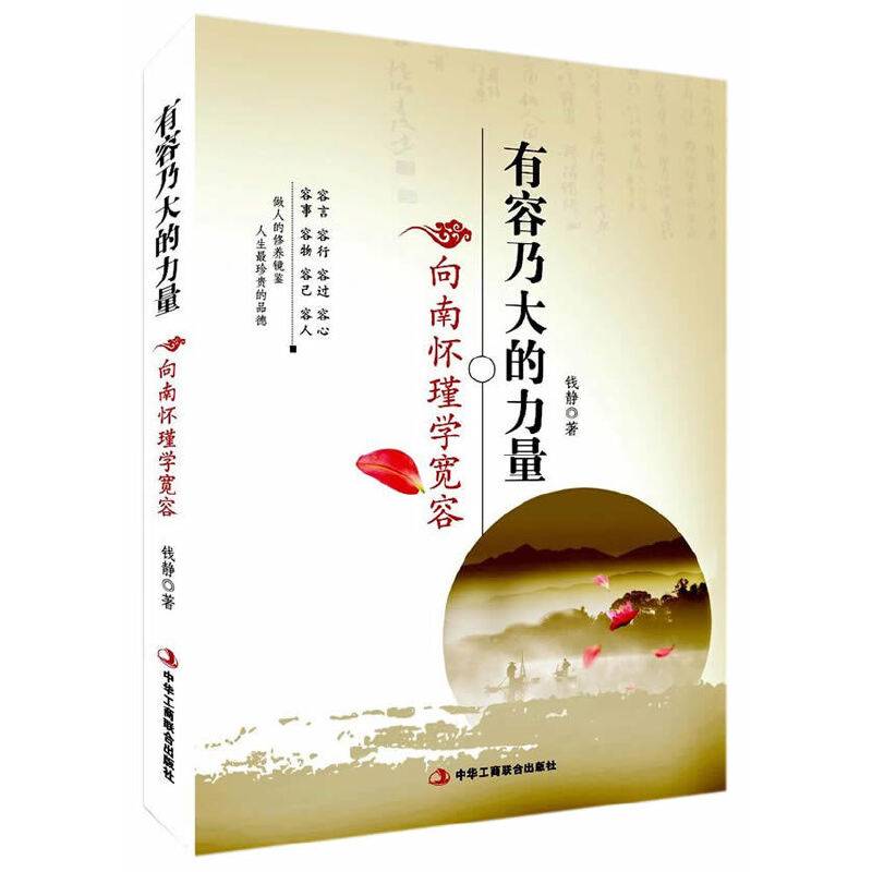 有容乃大的力量：向南怀瑾学宽容