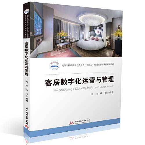 客房数字化运营与管理
