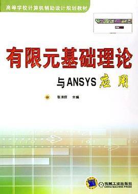 有限元基础理论与ANSYS应用