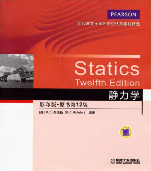时代教育・国外高校优秀教材精选：静力学（影印版，原书第12版）