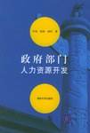 政府部门人力资源开发