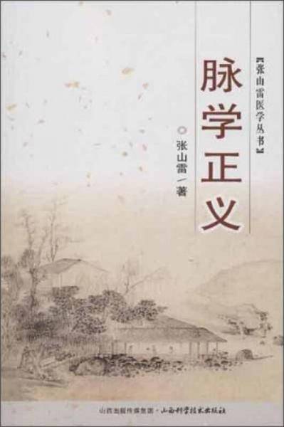 脉学正义