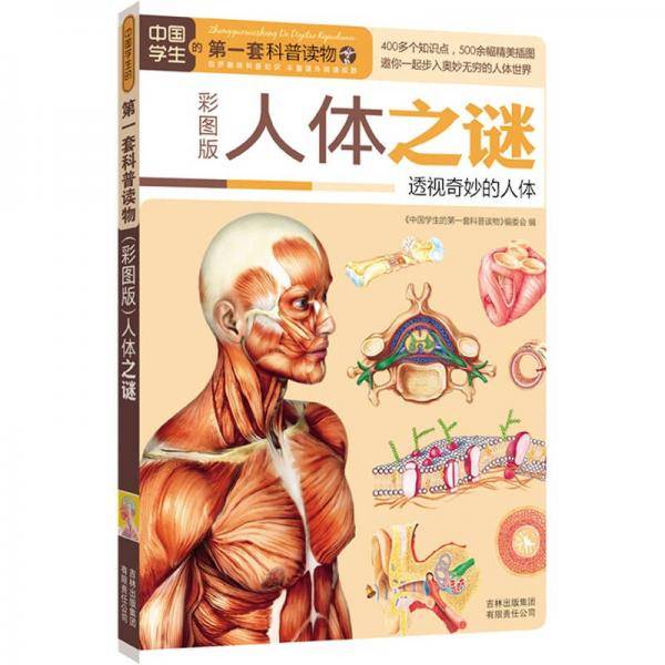 人体之谜
