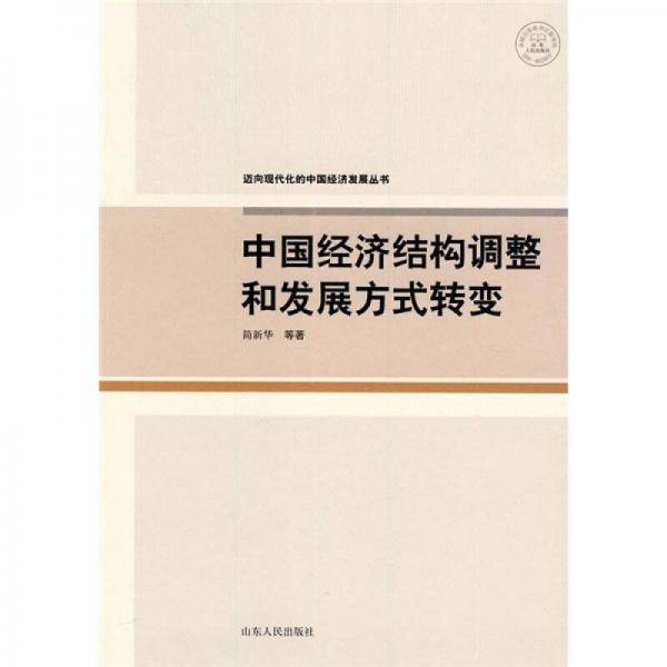 中国经济结构调整和发展方式转变