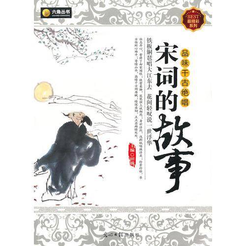 宋词的故事