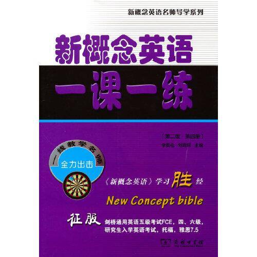 新概念英语一课一练(第二版·第四册)(新概念英语名师导学系列)