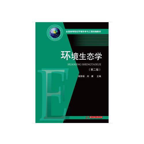环境生态学（第二版）
