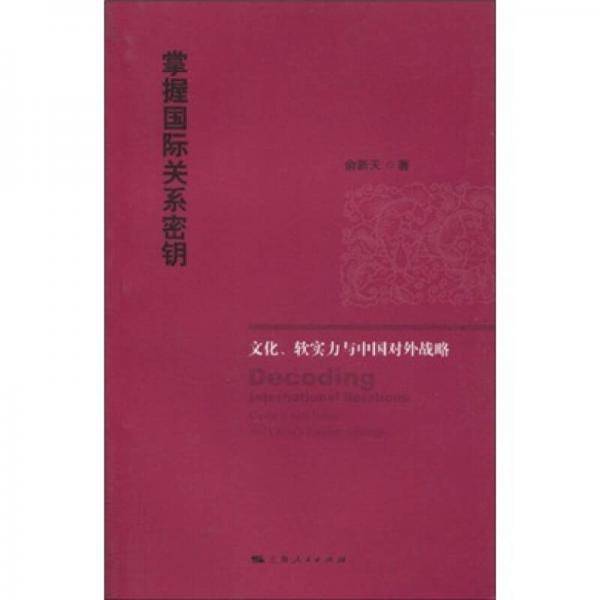 掌握国际关系密钥