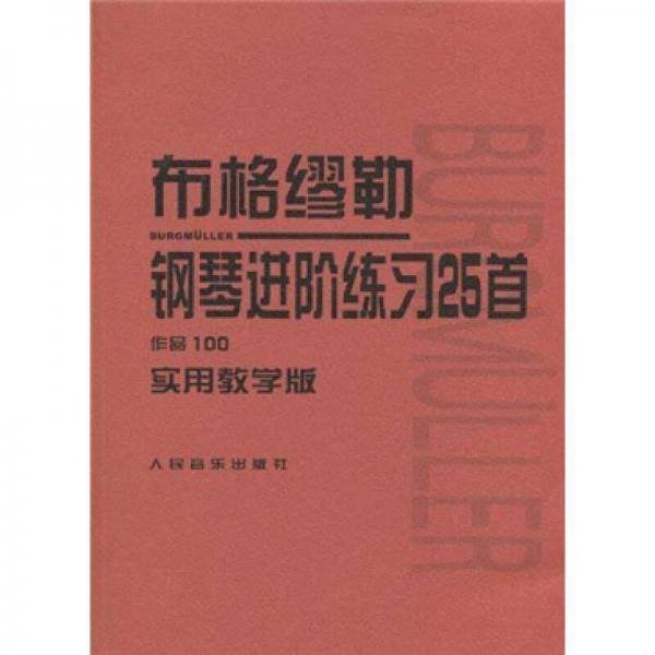 布格缪勒钢琴进阶练习25首
