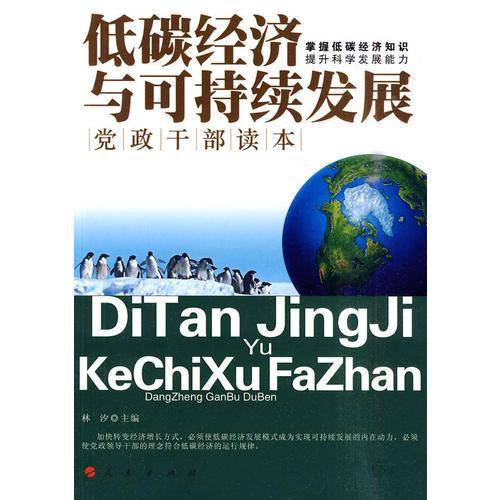 低碳经济与可持续发展党政干部读本