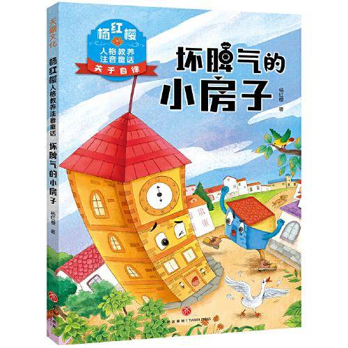 杨红樱人格教养注音童话·坏脾气的小房子（让孩子懂得自信、自律、诚信，拥有智慧和爱，给孩子纯美的文学启蒙）