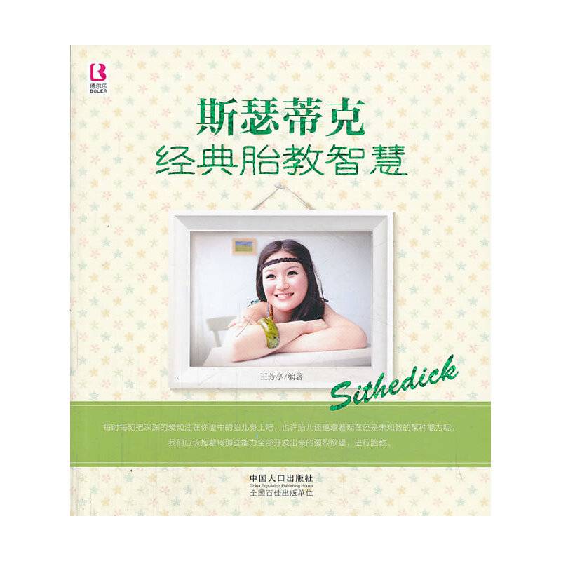 斯瑟蒂克经典胎教智慧
