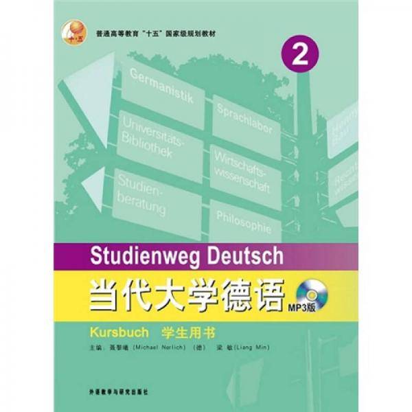 当代大学德语2