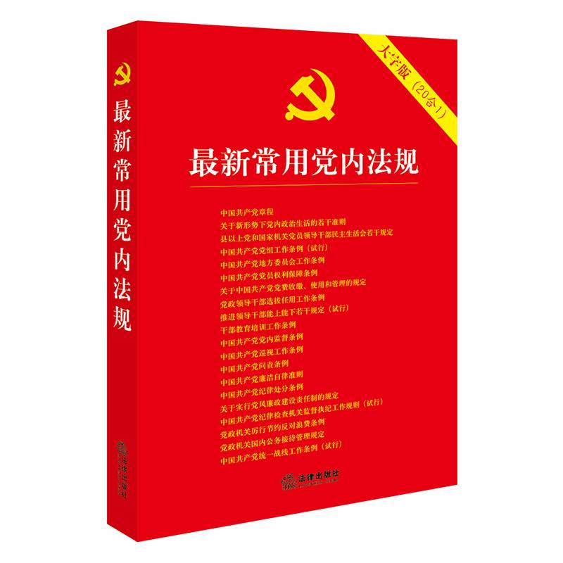 最新常用党内法规（大字版 20合1）