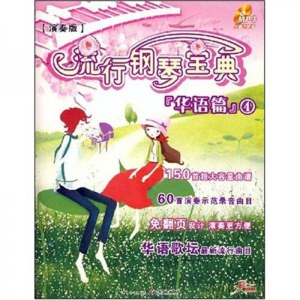 流行钢琴宝典：华语篇4