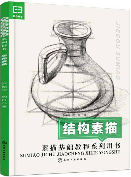 素描基础教程系列用书--结构素描