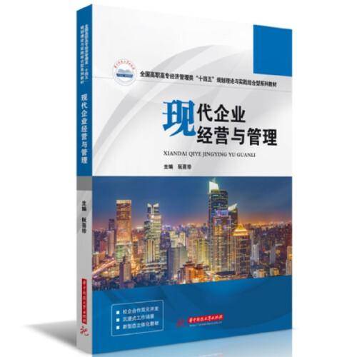 现代企业经营与管理
